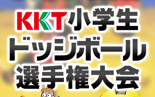 ドジボール大会