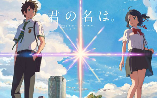 君の名は