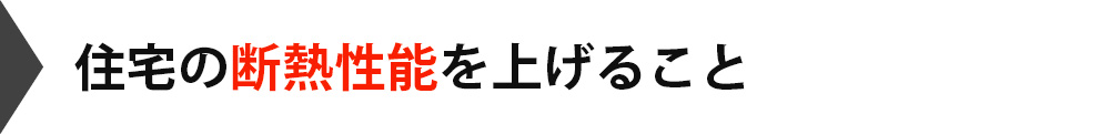 住宅の断熱性能を上げること
