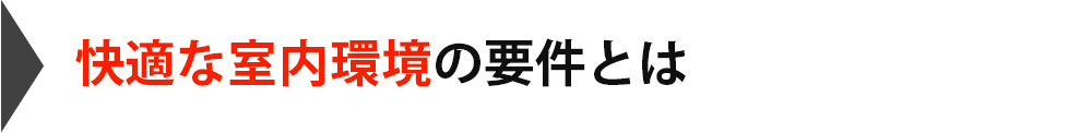 快適な室内環境の要件とは