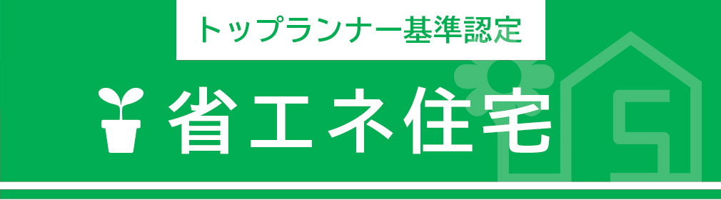 トップランナー基準・省エネ住宅