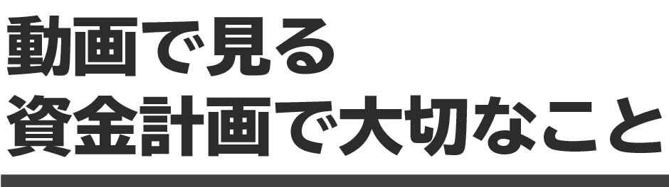 動画で見る資金計画で大切なこと