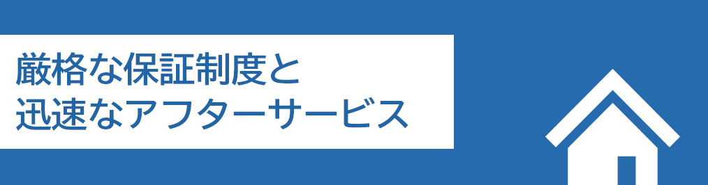 厳格な保証制度と迅速なアフターサービス