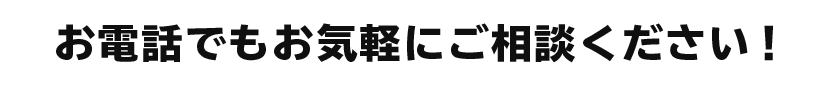 お気軽にお電話ください