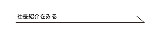 社長紹介を見る
