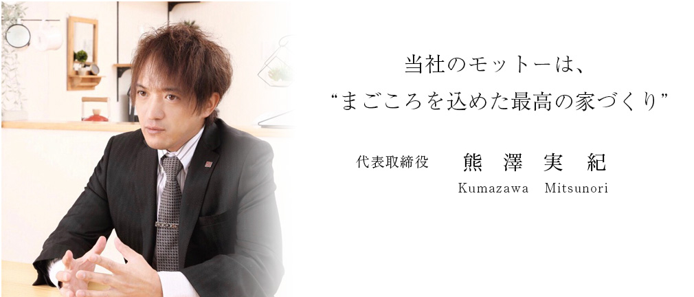 株式会社セイカホーム代表取締役社長・熊澤光徳
