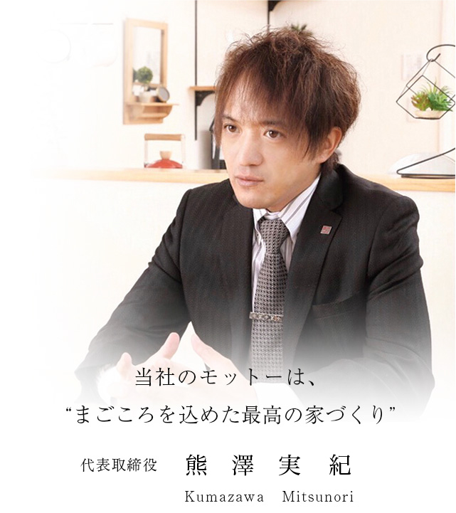 株式会社セイカホーム代表取締役社長・熊澤光徳