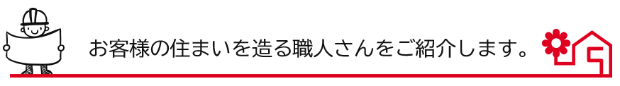 職人紹介
