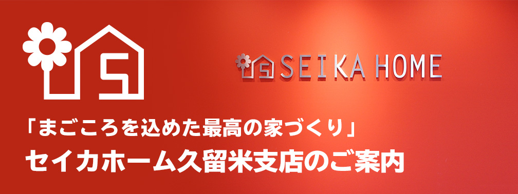 セイカホーム久留米支店のご案内