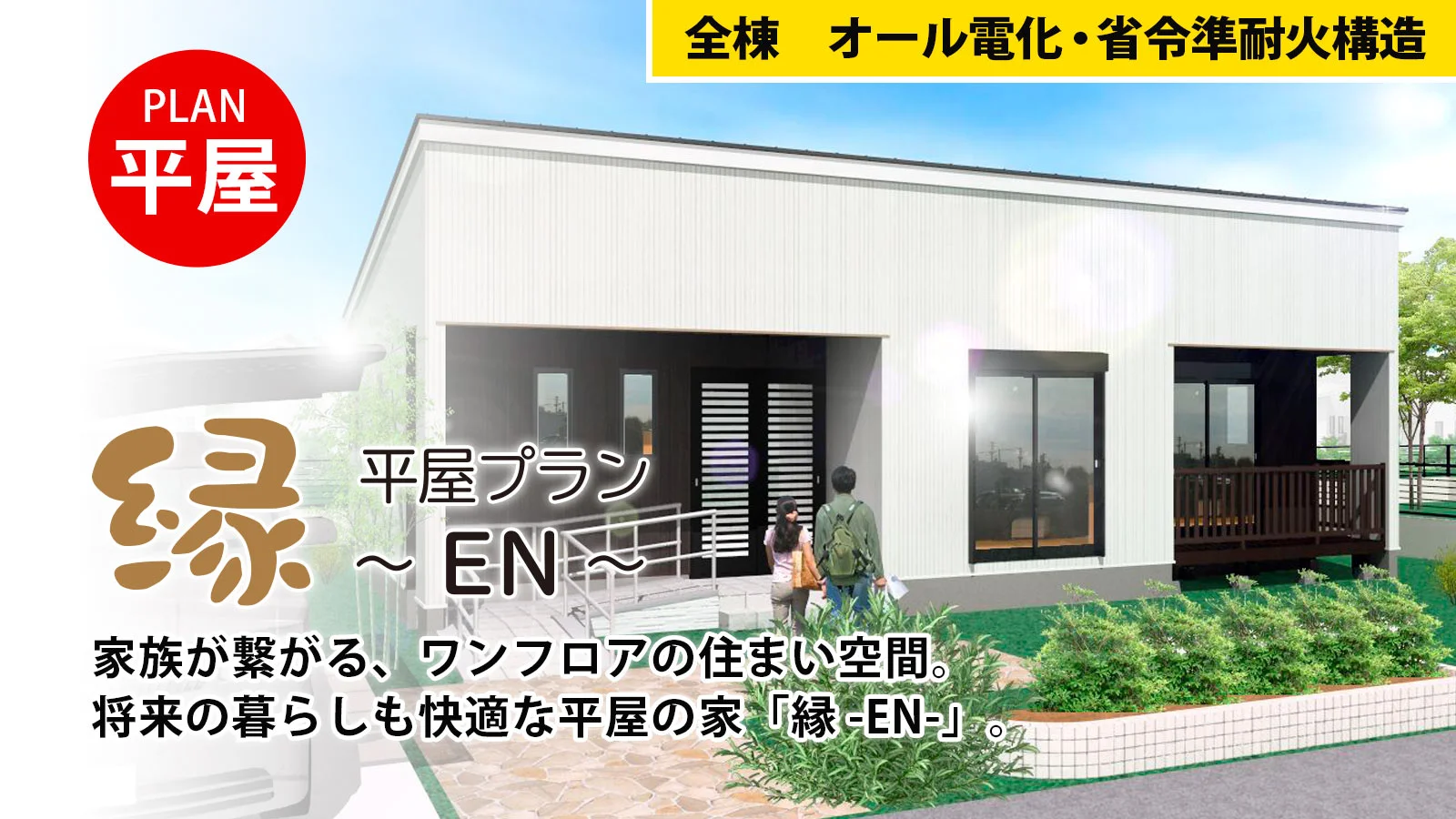 平屋プラン「縁」