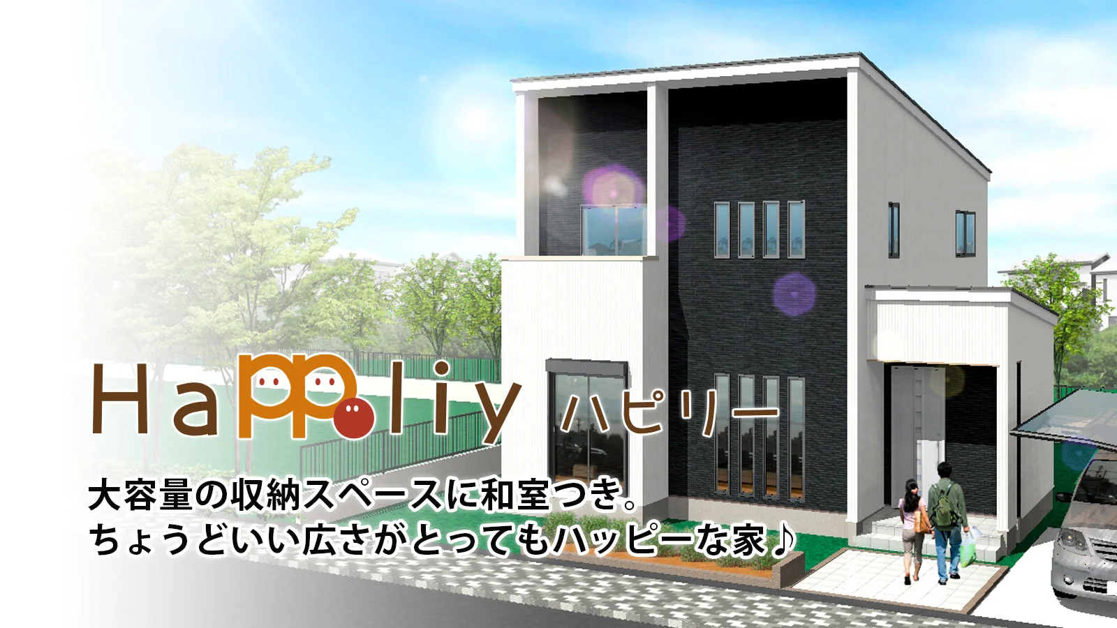 収納も間取りもちょうどいい家「ハピリー」