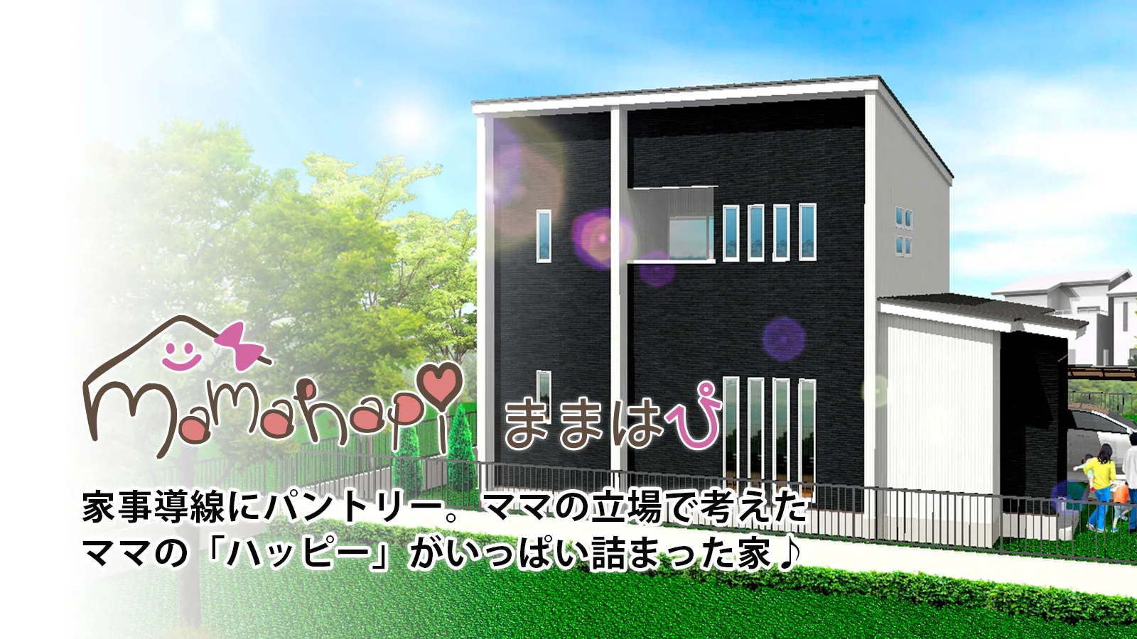 ママの嬉しいがいっぱい詰まった家「ままはぴ」