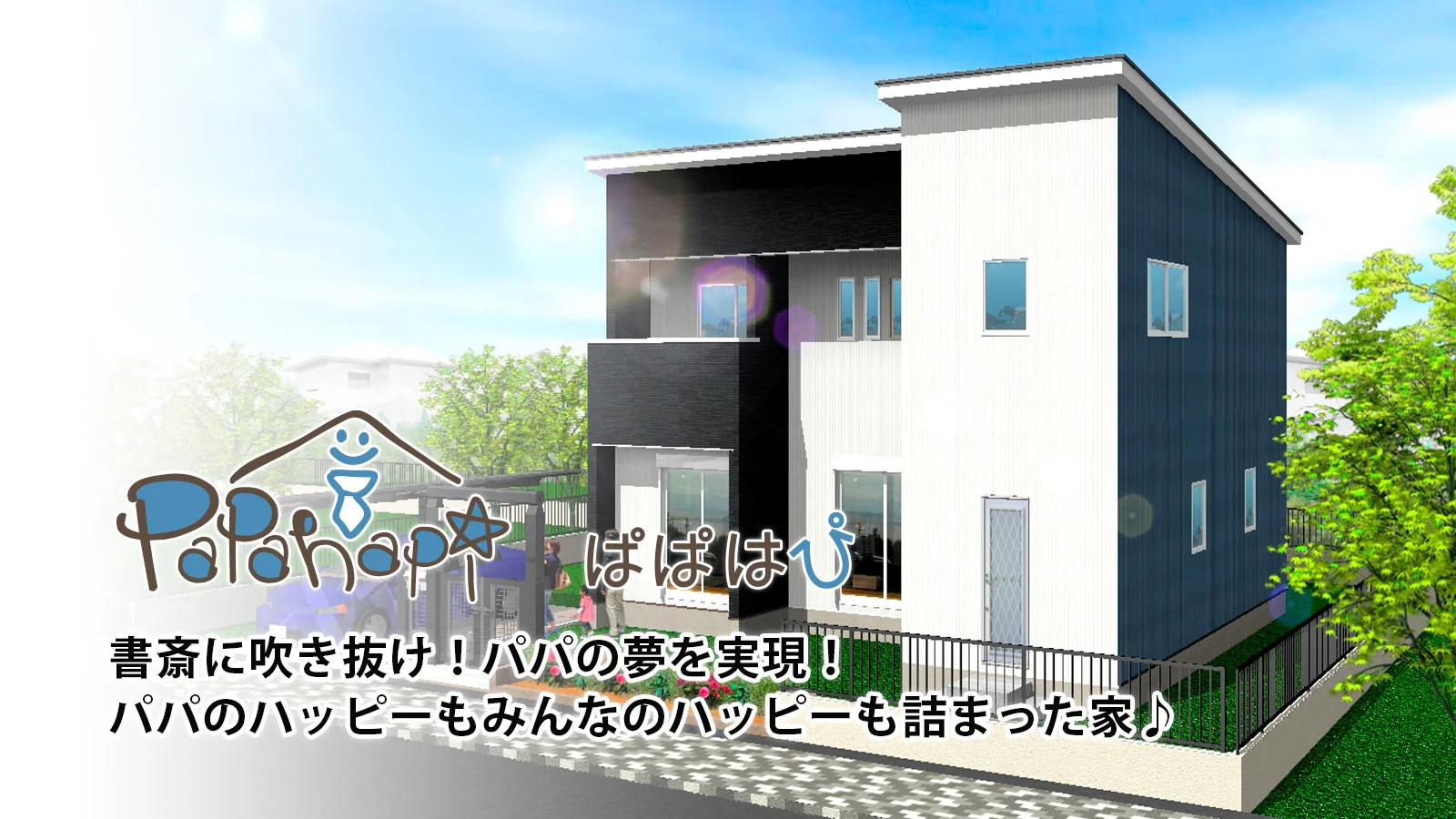 パパのハッピーがいっぱい詰まった家「ぱぱはぴ」